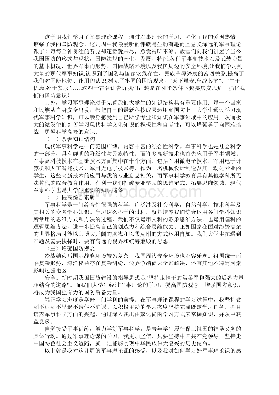 军事理论学习报告该怎么写Word下载.docx_第3页