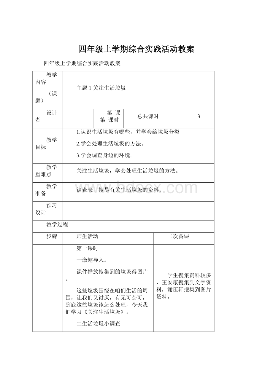 四年级上学期综合实践活动教案.docx_第1页