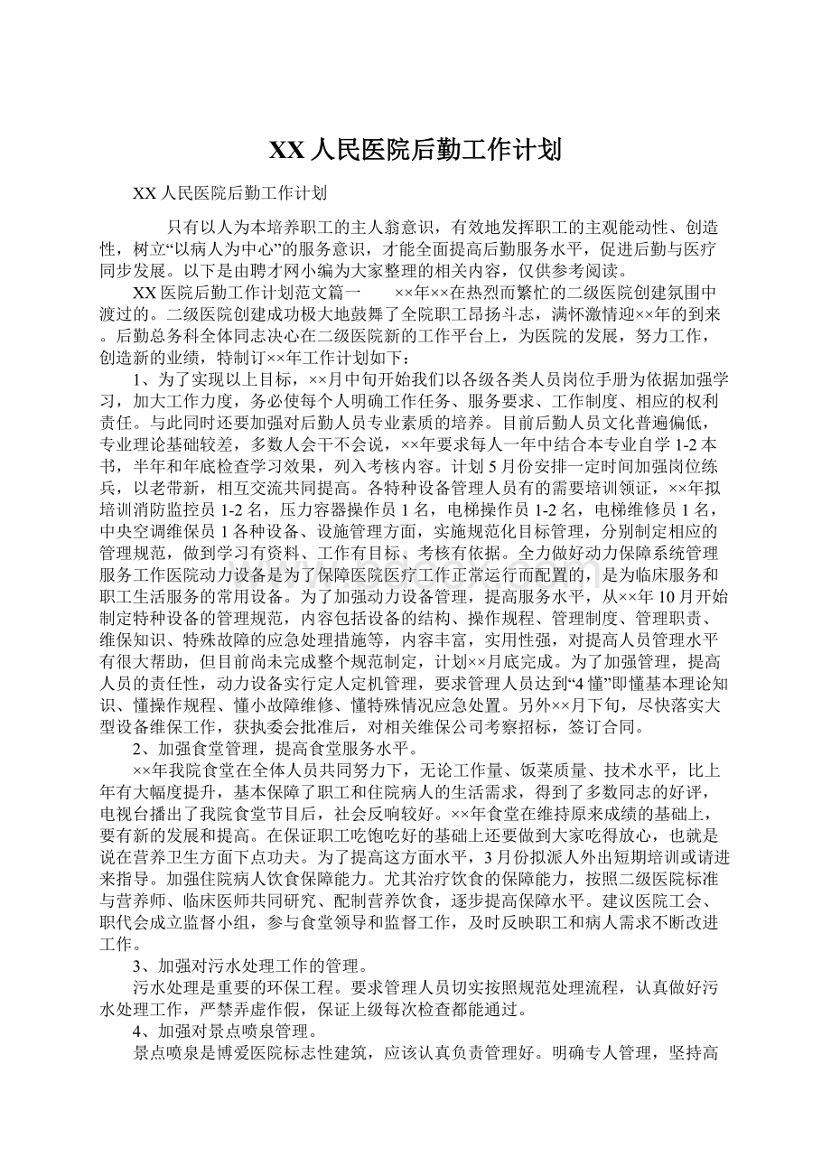 XX人民医院后勤工作计划Word格式文档下载.docx_第1页