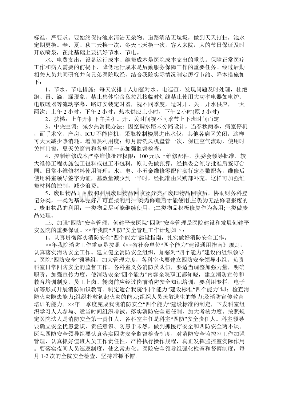 XX人民医院后勤工作计划Word格式文档下载.docx_第2页