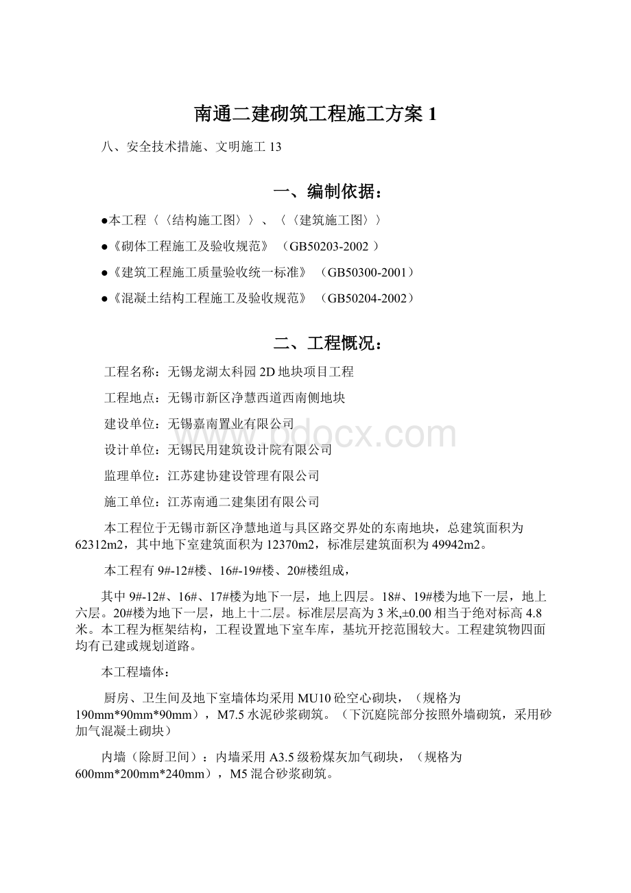 南通二建砌筑工程施工方案1.docx