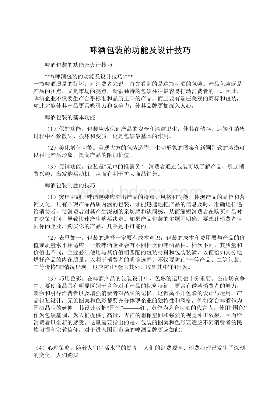 啤酒包装的功能及设计技巧Word格式文档下载.docx