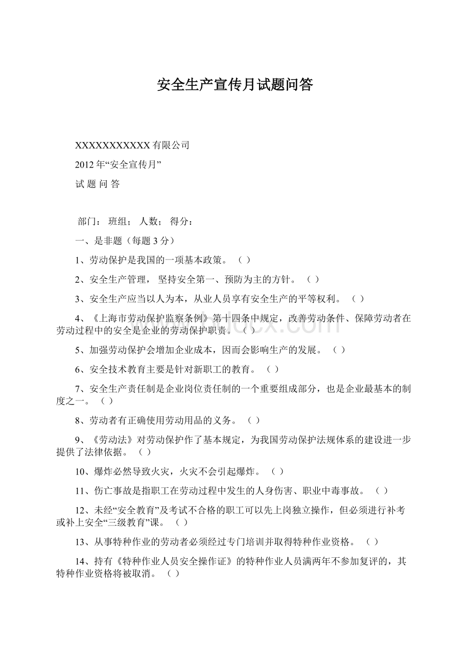 安全生产宣传月试题问答Word文件下载.docx_第1页