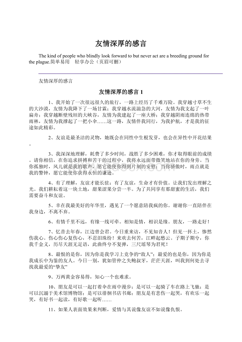 友情深厚的感言.docx_第1页