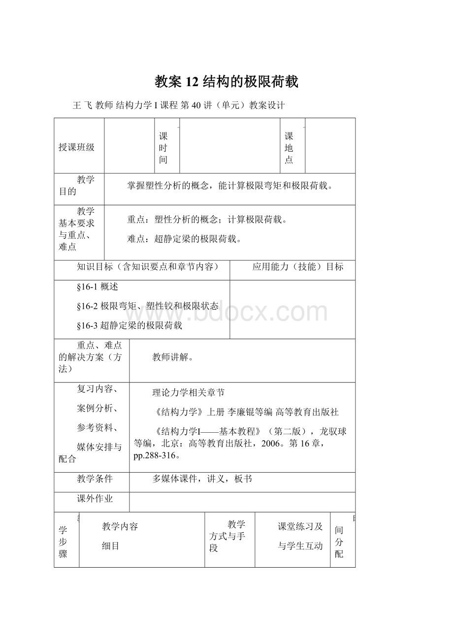 教案12 结构的极限荷载Word下载.docx