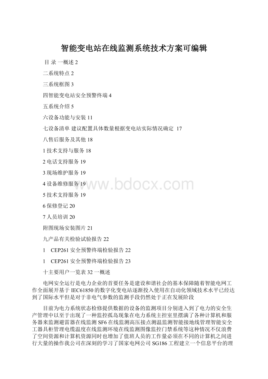 智能变电站在线监测系统技术方案可编辑Word文档下载推荐.docx