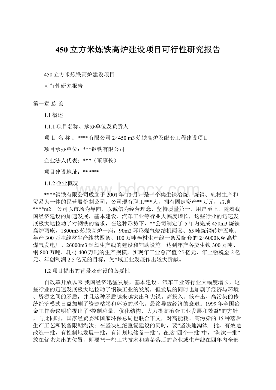 450立方米炼铁高炉建设项目可行性研究报告.docx_第1页