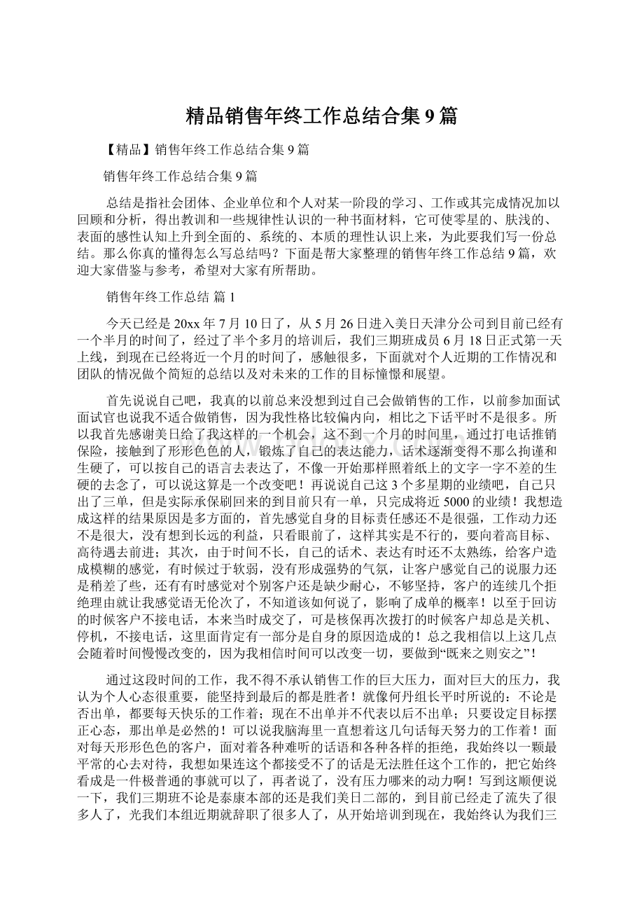 精品销售年终工作总结合集9篇.docx_第1页