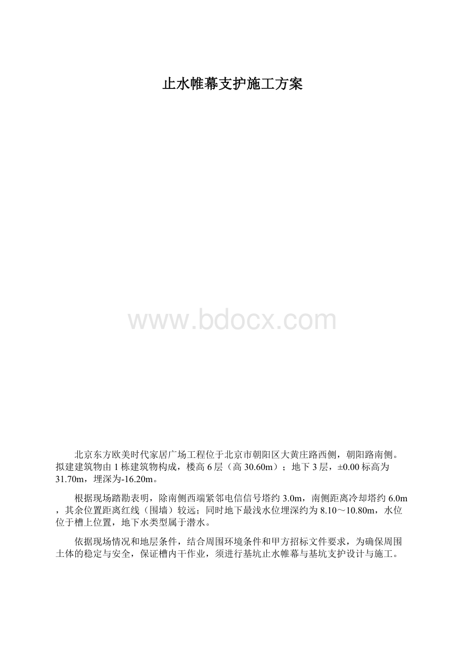 止水帷幕支护施工方案.docx_第1页