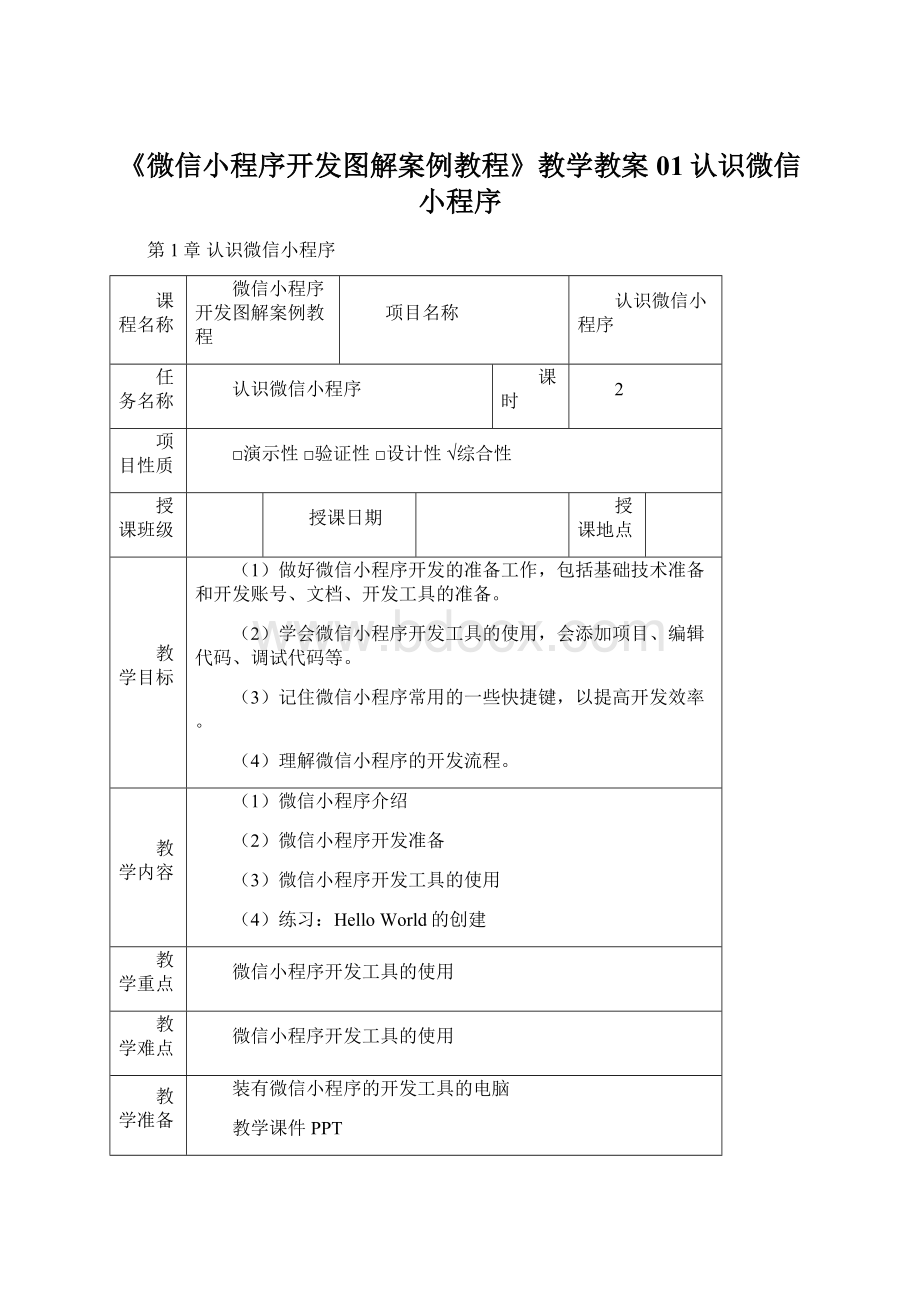 《微信小程序开发图解案例教程》教学教案01认识微信小程序.docx