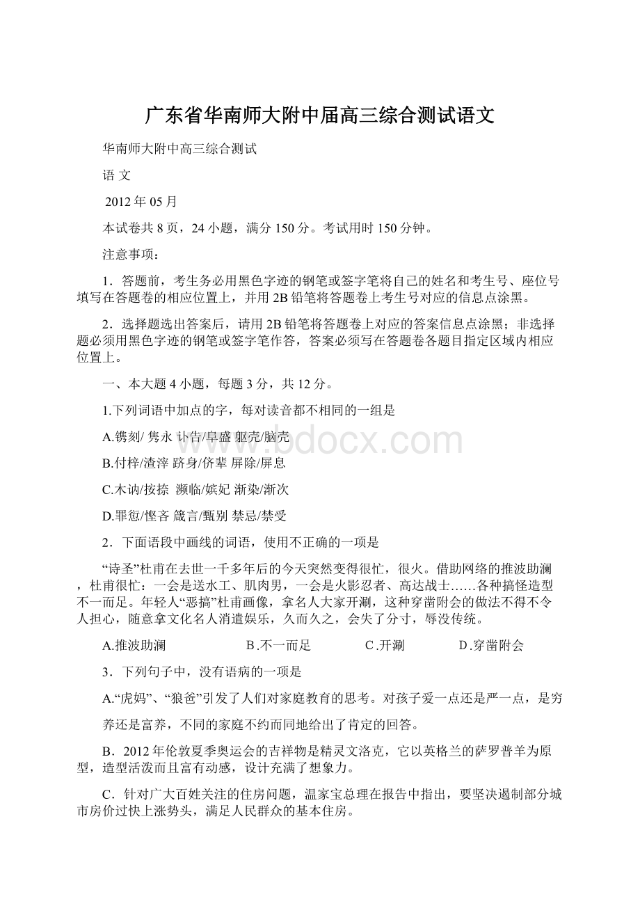 广东省华南师大附中届高三综合测试语文.docx_第1页