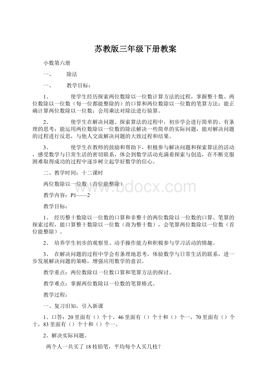 苏教版三年级下册教案.docx_第1页