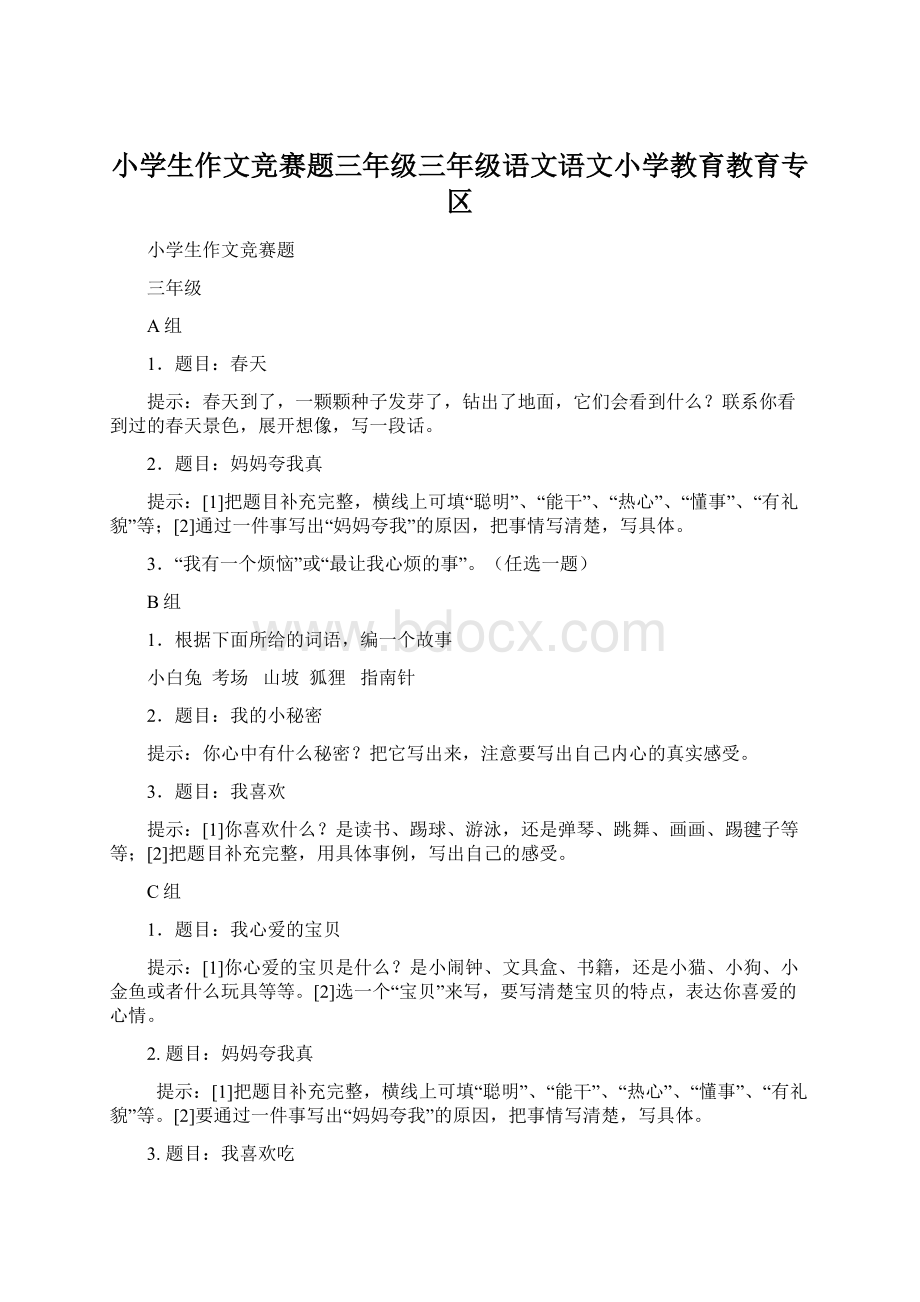 小学生作文竞赛题三年级三年级语文语文小学教育教育专区Word格式.docx