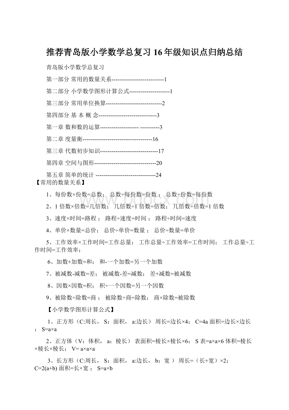 推荐青岛版小学数学总复习16年级知识点归纳总结.docx_第1页