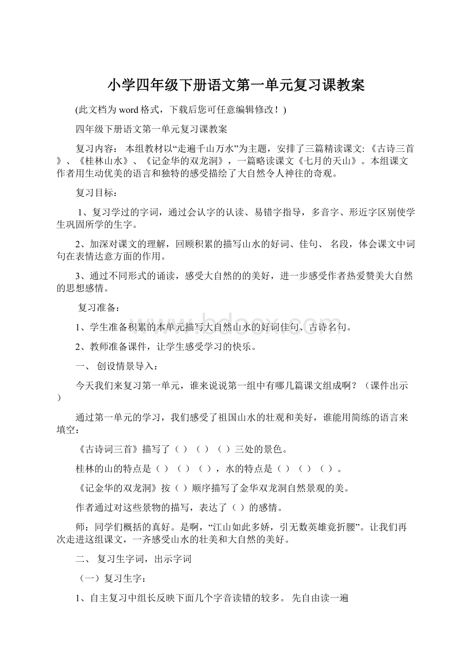 小学四年级下册语文第一单元复习课教案.docx_第1页