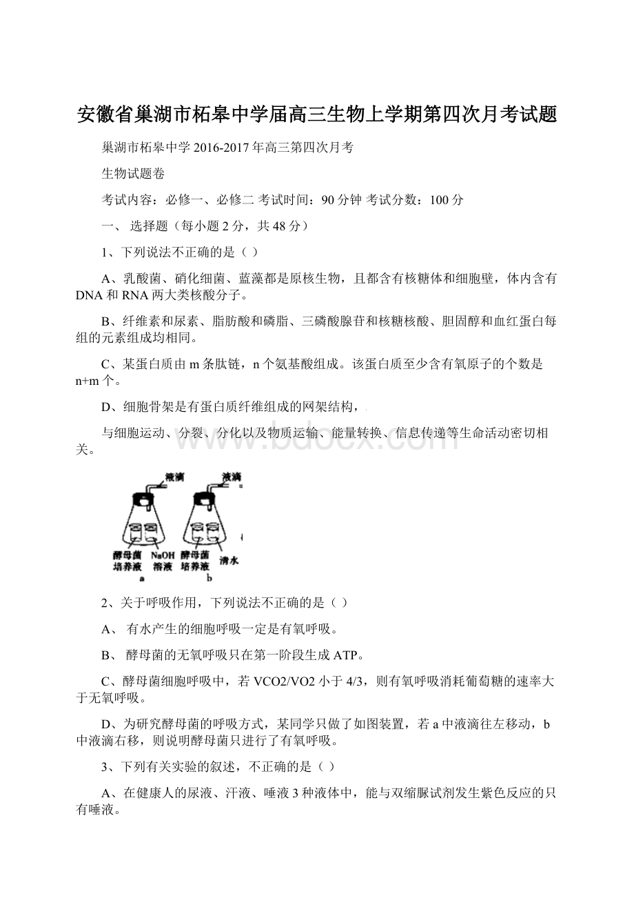 安徽省巢湖市柘皋中学届高三生物上学期第四次月考试题.docx