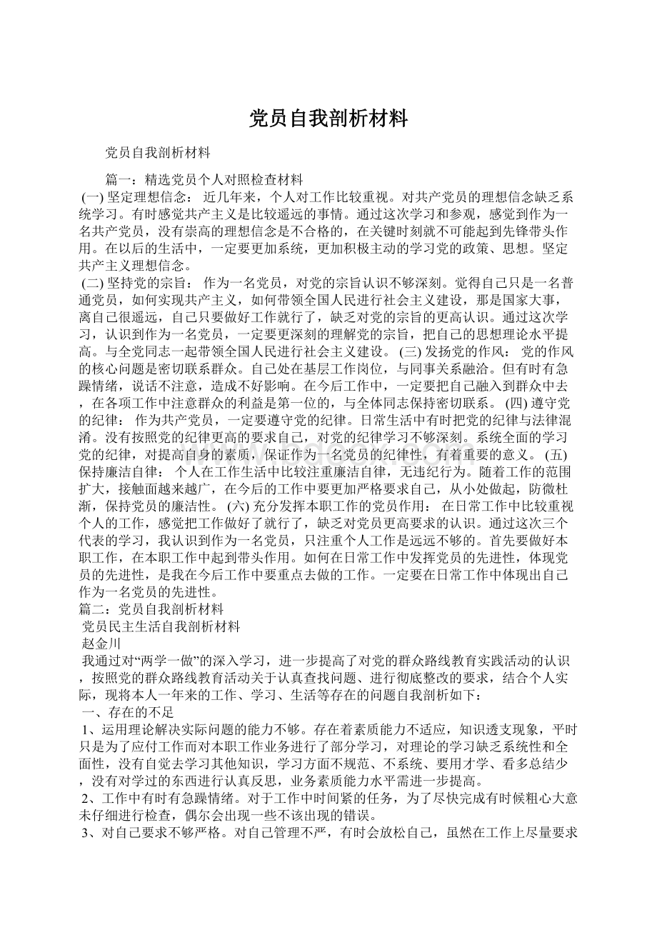 党员自我剖析材料Word格式.docx