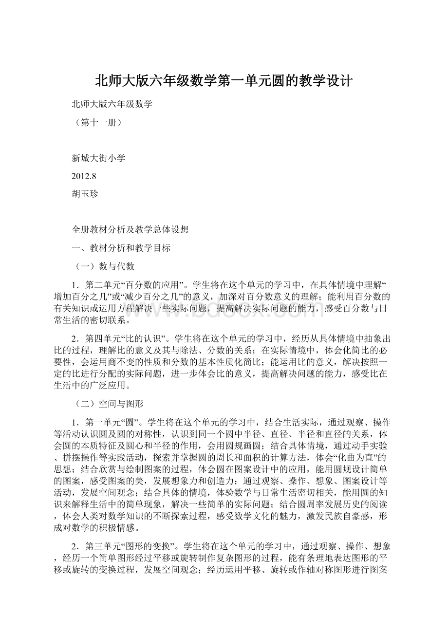 北师大版六年级数学第一单元圆的教学设计Word格式.docx