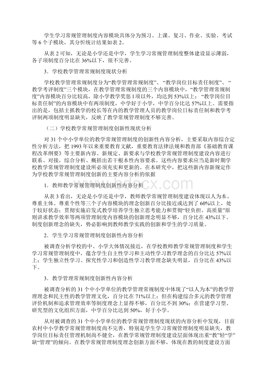 新时期学校教学常规管理制度研究报告.docx_第3页