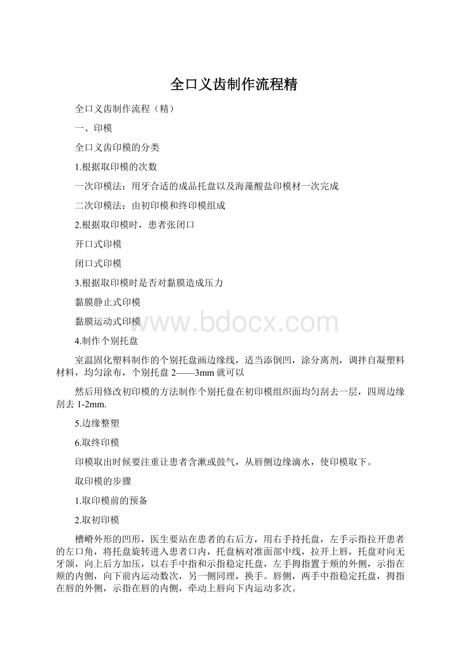 全口义齿制作流程精Word文档下载推荐.docx_第1页