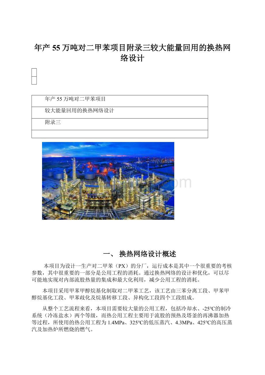 年产55万吨对二甲苯项目附录三较大能量回用的换热网络设计.docx_第1页