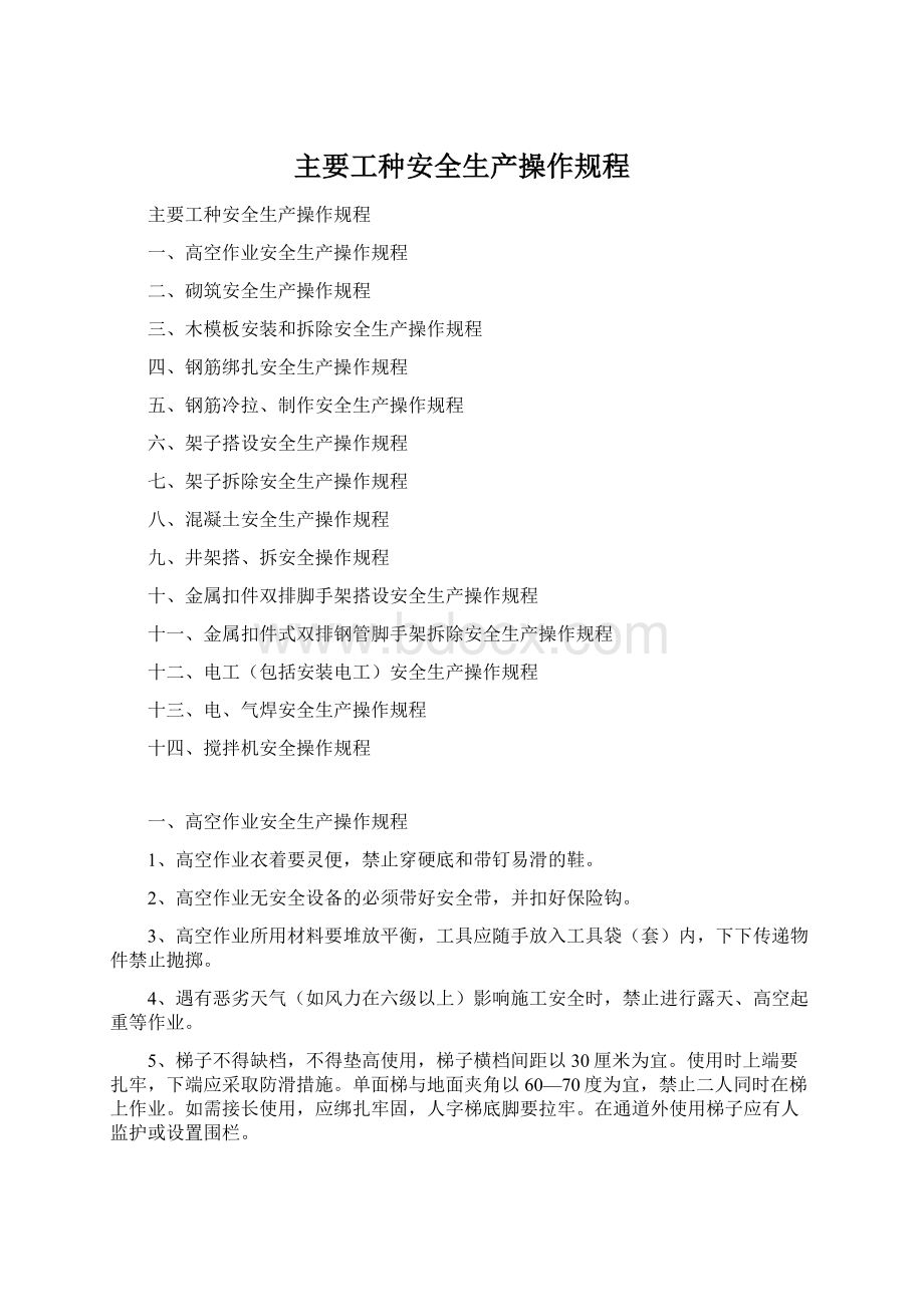 主要工种安全生产操作规程Word文件下载.docx_第1页