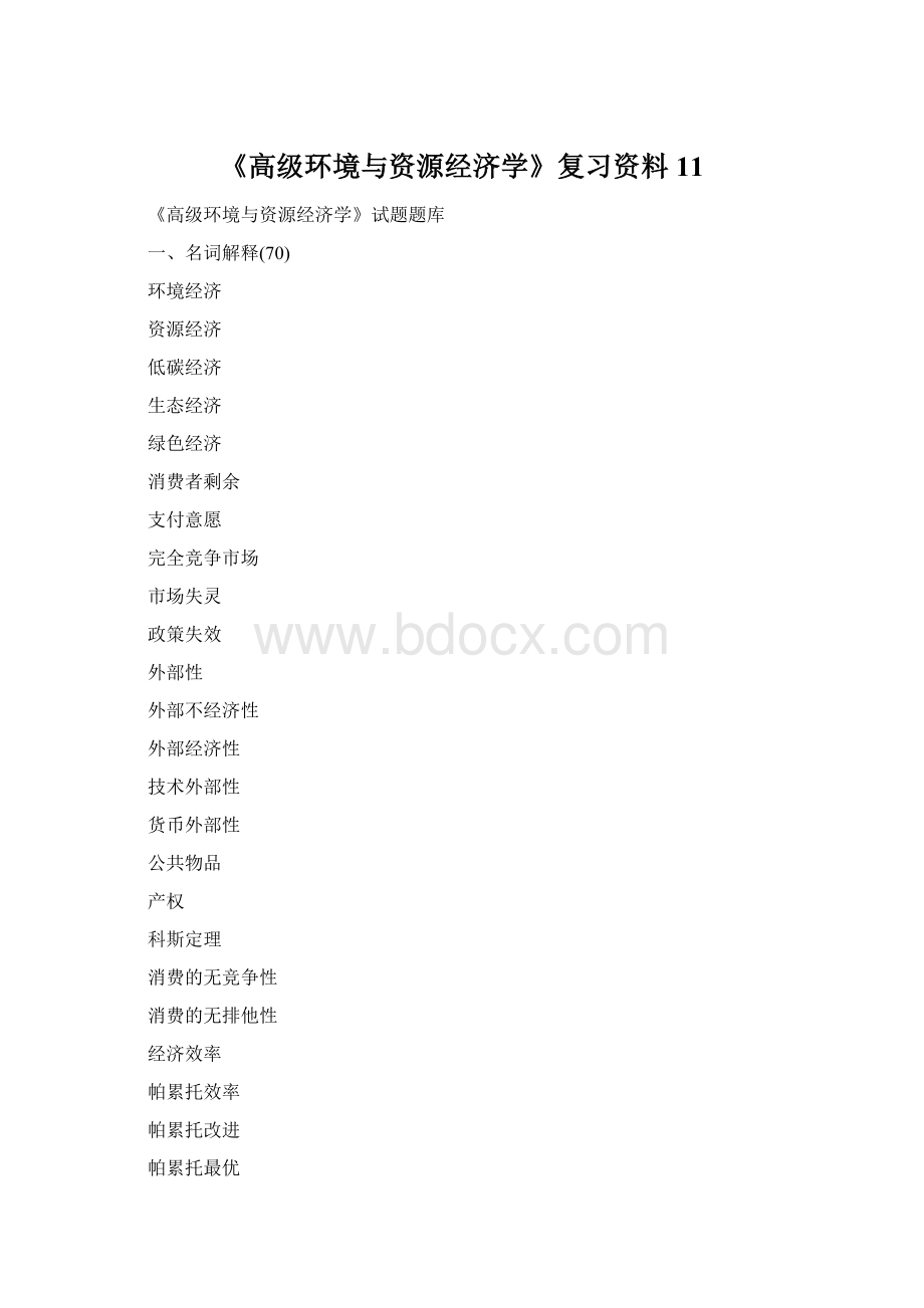 《高级环境与资源经济学》复习资料11.docx