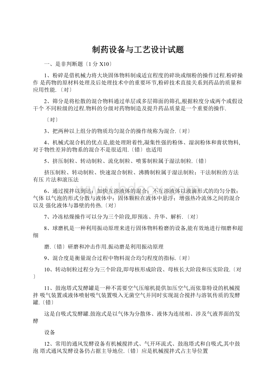 制药设备与工艺设计试题Word文档格式.docx