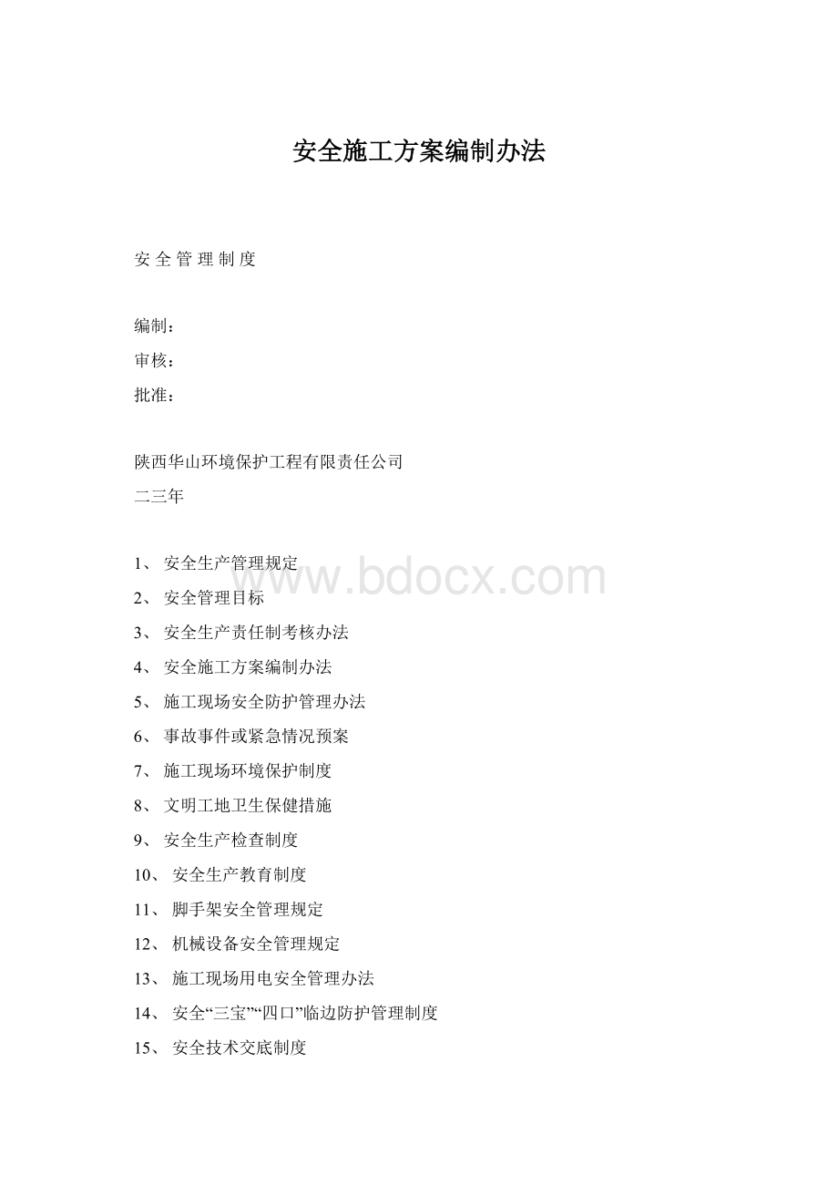 安全施工方案编制办法.docx