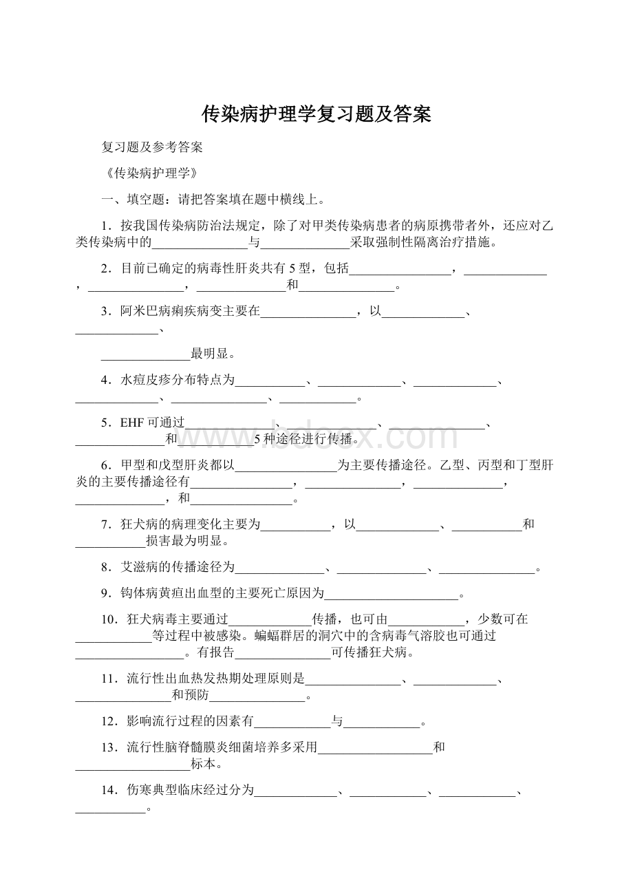 传染病护理学复习题及答案.docx