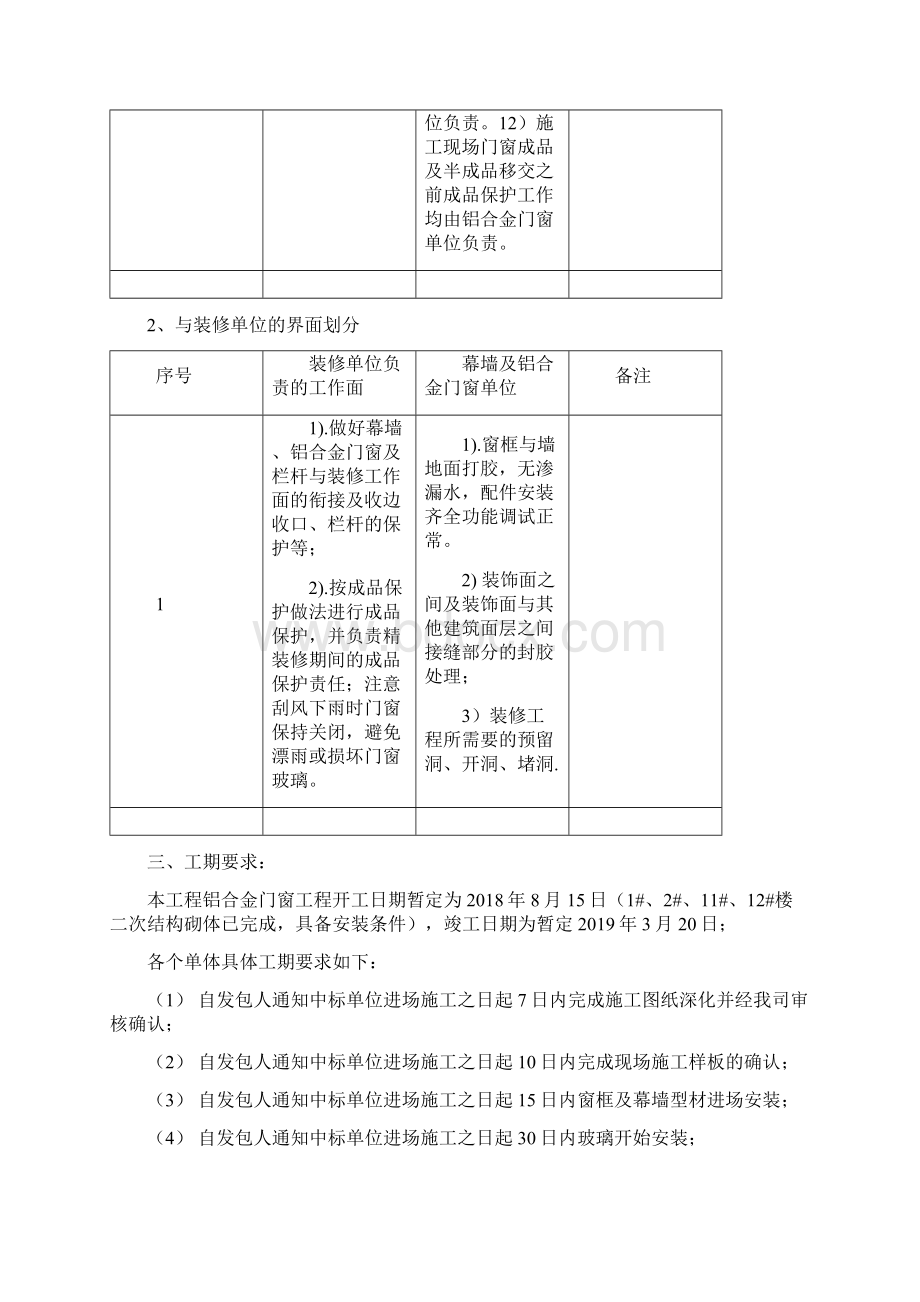 恩祥新城北大华府一期工程界面工期要求Word文档下载推荐.docx_第3页