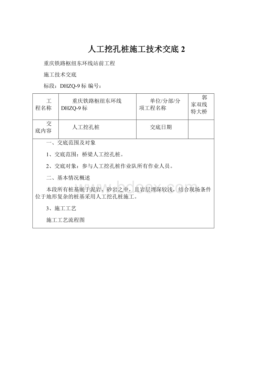 人工挖孔桩施工技术交底 2.docx