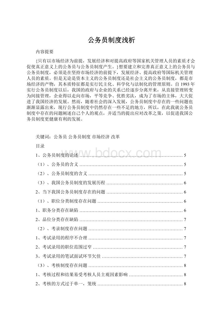 公务员制度浅析.docx_第1页