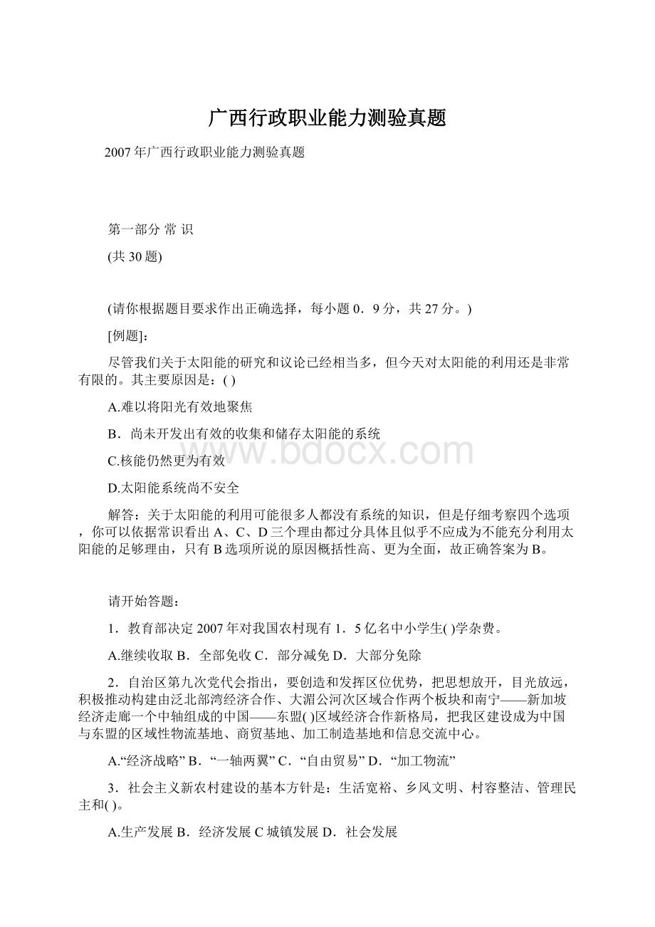 广西行政职业能力测验真题文档格式.docx_第1页