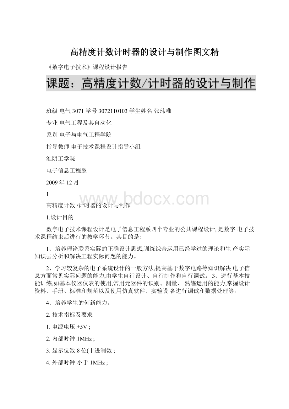 高精度计数计时器的设计与制作图文精Word格式.docx_第1页