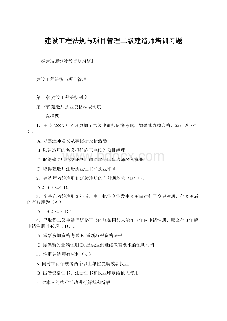 建设工程法规与项目管理二级建造师培训习题.docx_第1页