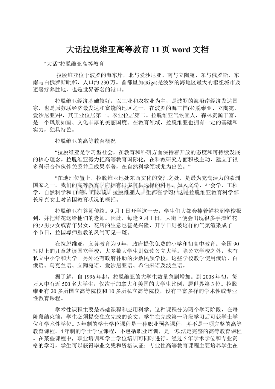 大话拉脱维亚高等教育11页word文档Word格式.docx