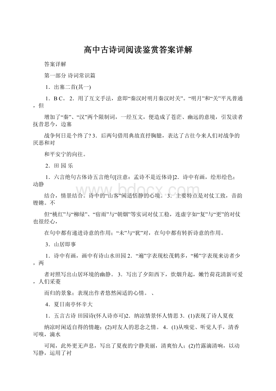 高中古诗词阅读鉴赏答案详解.docx