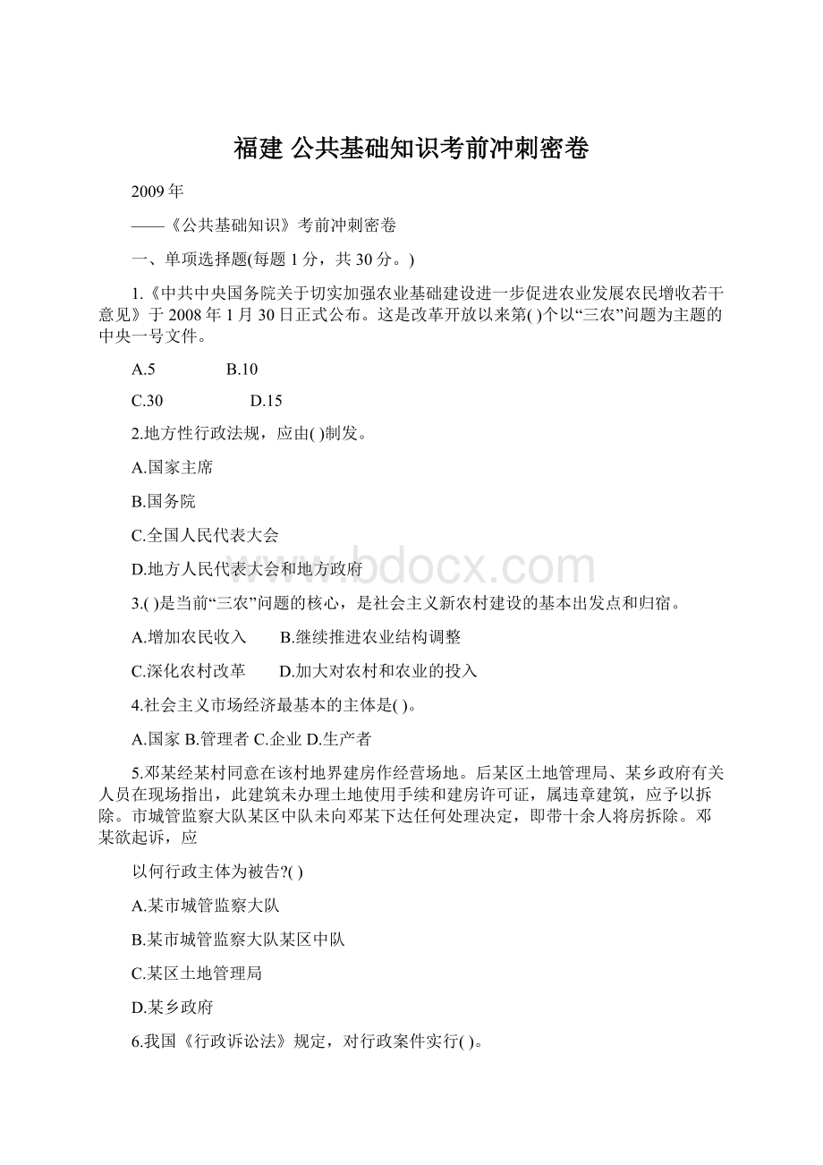 福建 公共基础知识考前冲刺密卷文档格式.docx