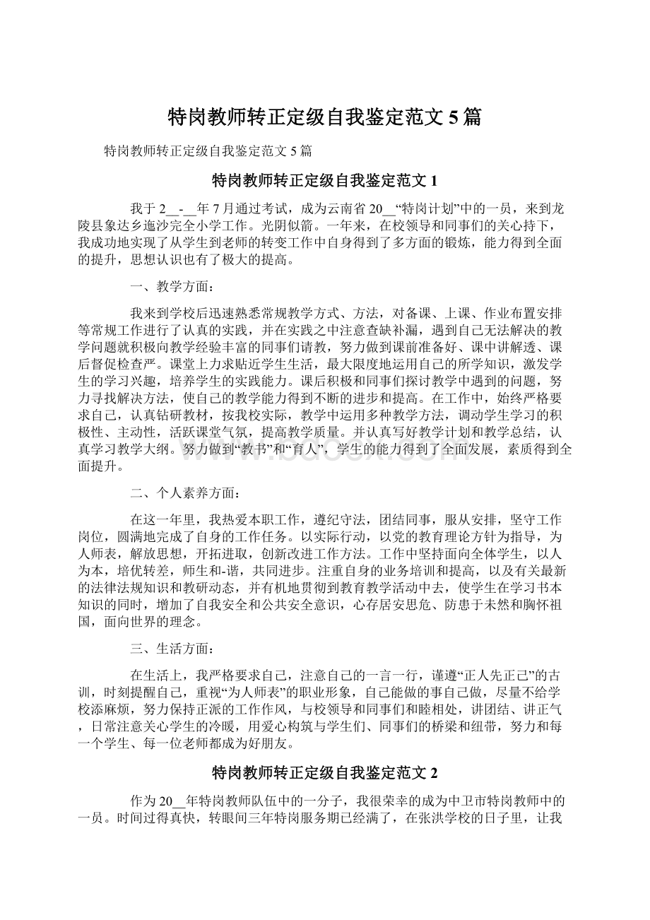 特岗教师转正定级自我鉴定范文5篇.docx_第1页