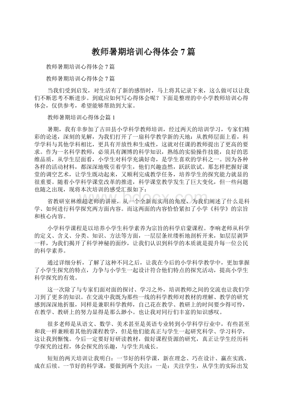 教师暑期培训心得体会7篇Word格式文档下载.docx_第1页