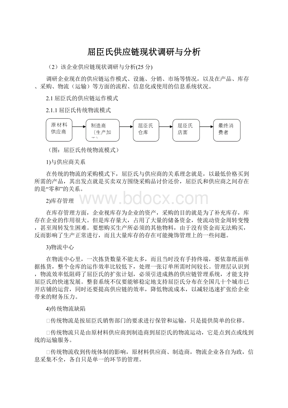 屈臣氏供应链现状调研与分析Word下载.docx_第1页