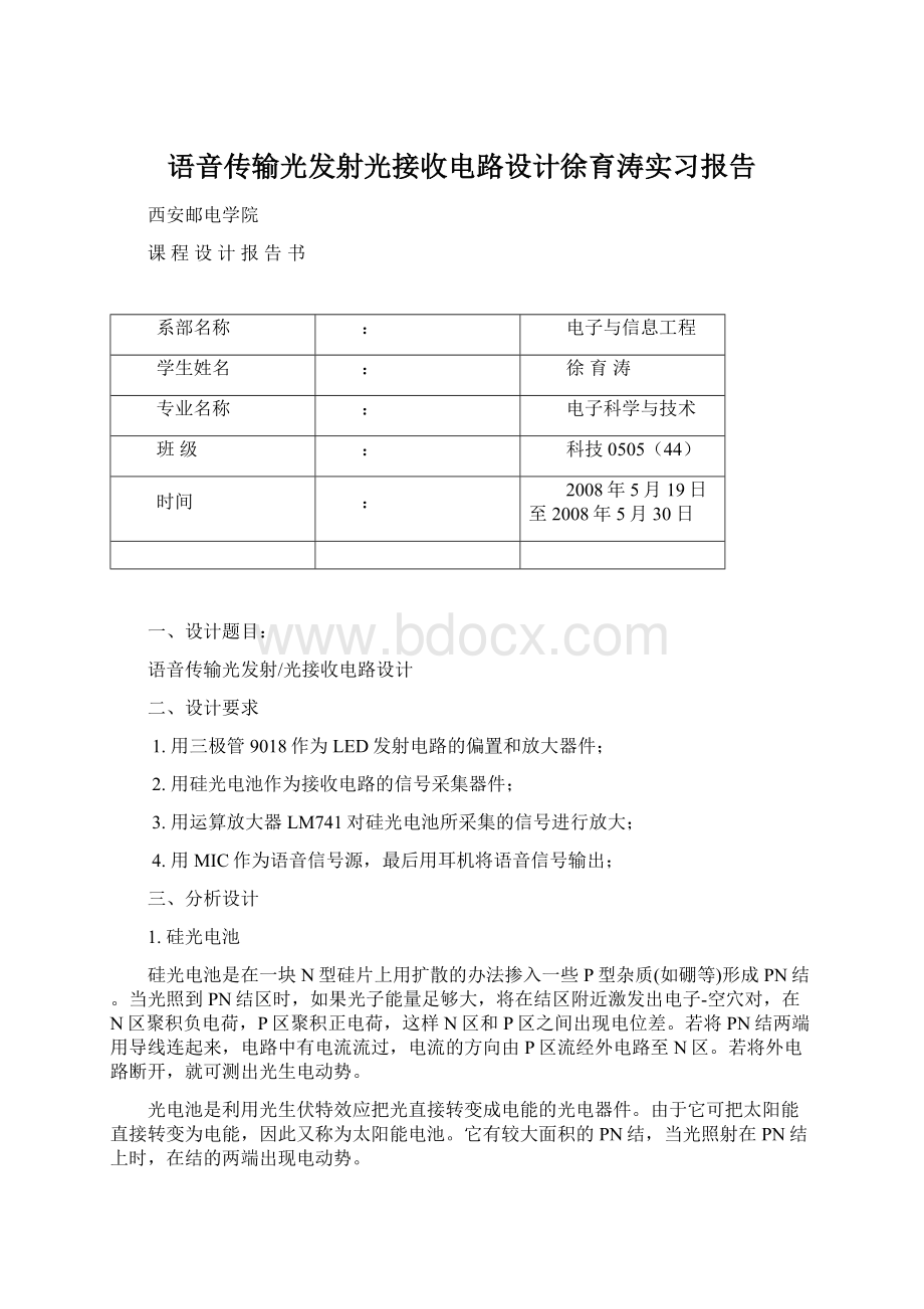 语音传输光发射光接收电路设计徐育涛实习报告Word格式.docx