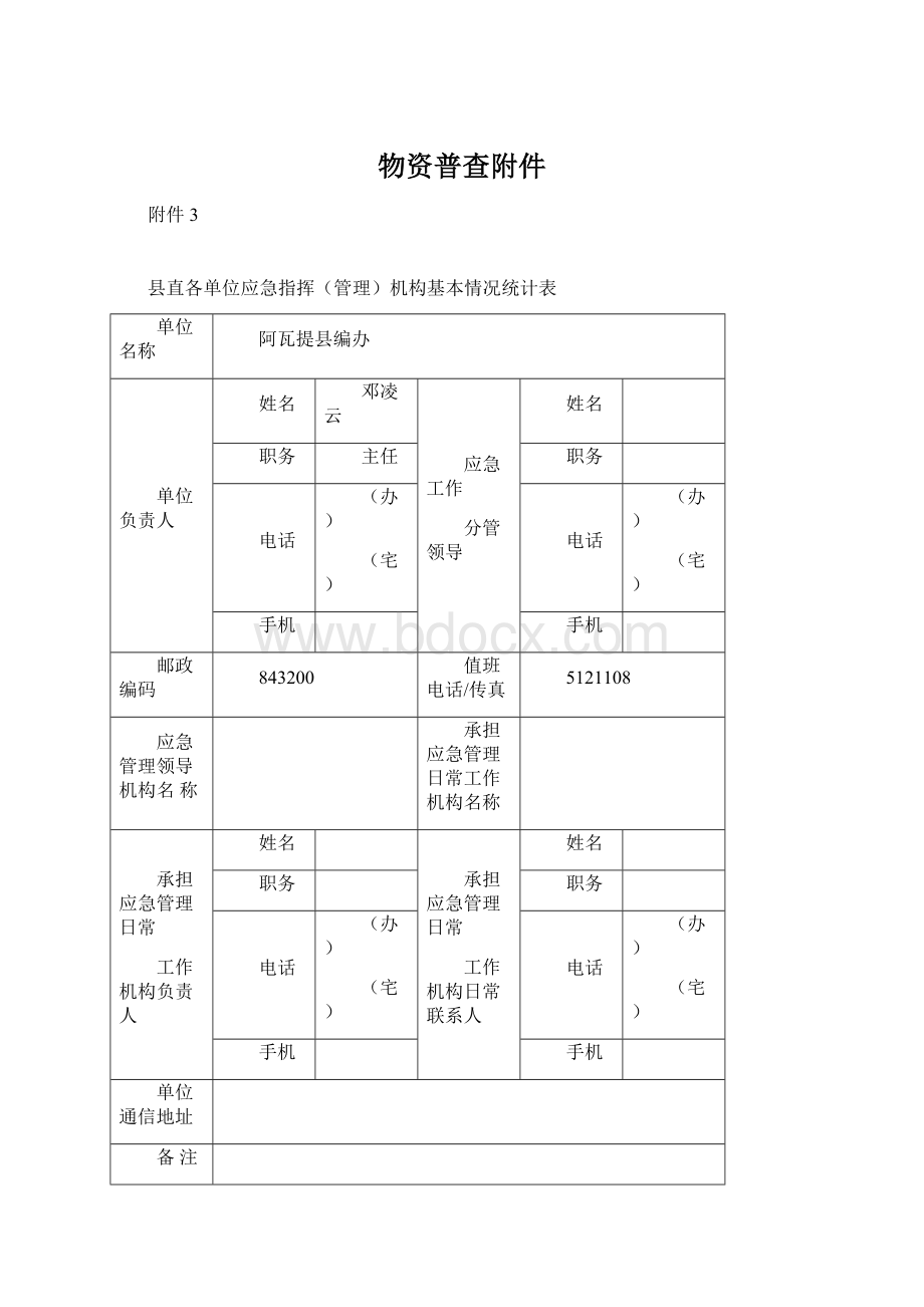 物资普查附件文档格式.docx