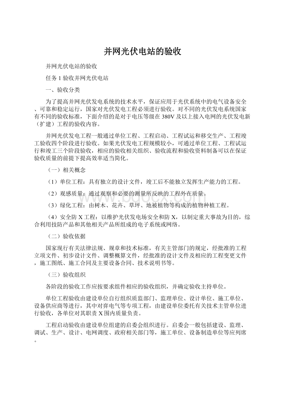 并网光伏电站的验收Word格式文档下载.docx_第1页