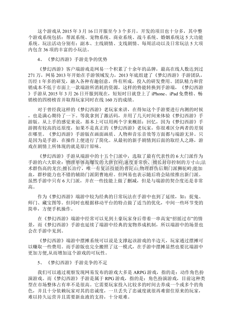 网易梦幻西游手游网络营销论文.docx_第2页