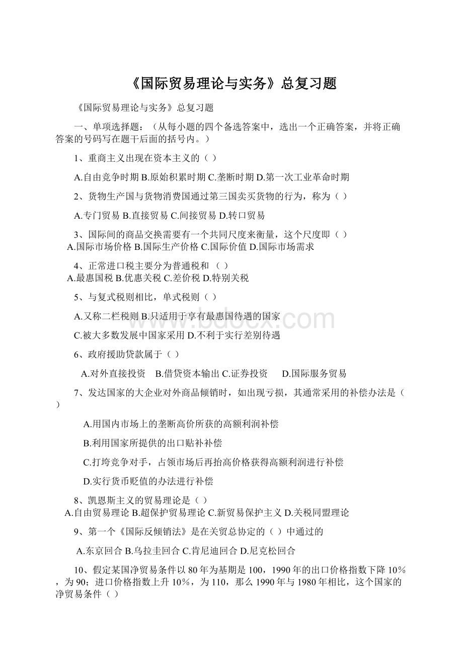 《国际贸易理论与实务》总复习题.docx_第1页