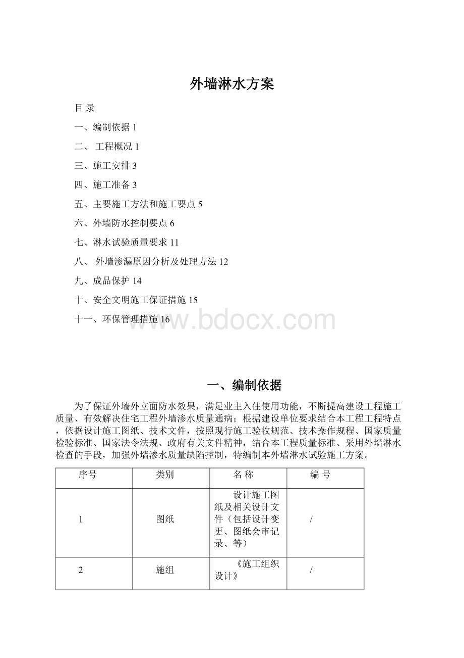 外墙淋水方案文档格式.docx