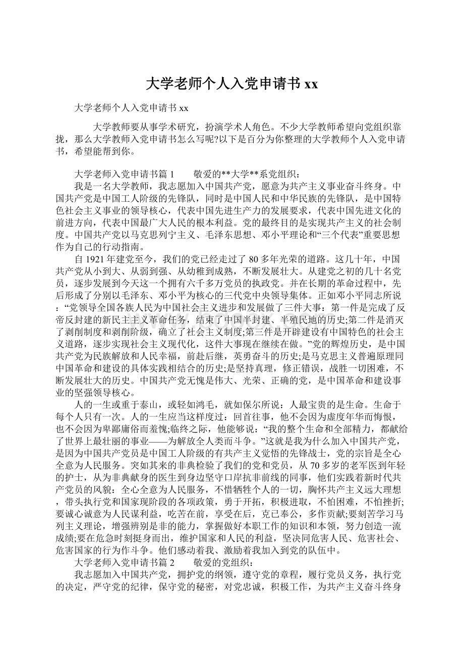 大学老师个人入党申请书xx.docx_第1页