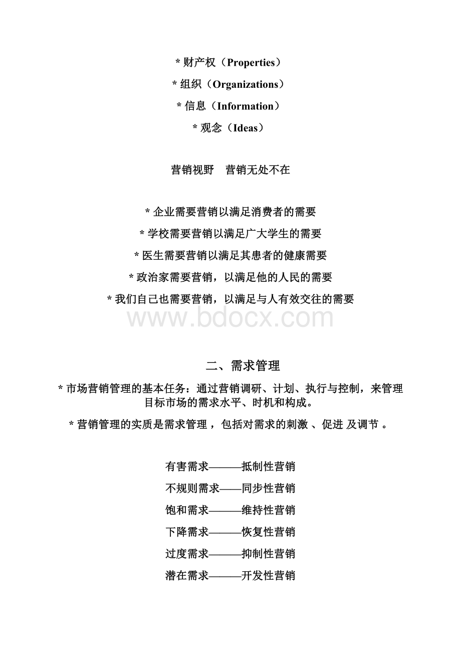 大学本科市场营销课的教学课件及考试大纲Word文件下载.docx_第2页